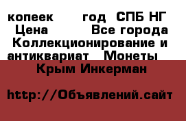 10 копеек 1837 год. СПБ НГ › Цена ­ 800 - Все города Коллекционирование и антиквариат » Монеты   . Крым,Инкерман